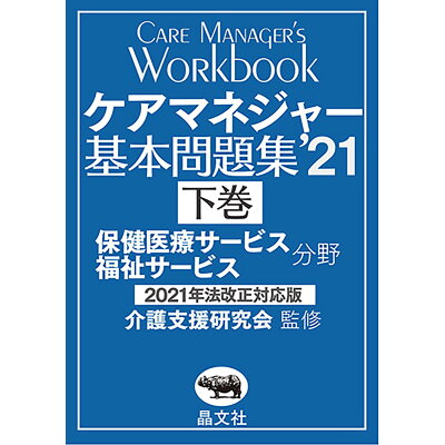 楽天市場 晶文社 ケアマネジャー基本問題集 2021年法改正対応版 下巻 21 晶文社 介護支援研究会 価格比較 商品価格ナビ 楽天市場 晶文社 ケアマネジャー基本問題集 2021年法改正対応版 下巻 21 晶文社 介護支援研究会 価格比較 商品価格ナビ